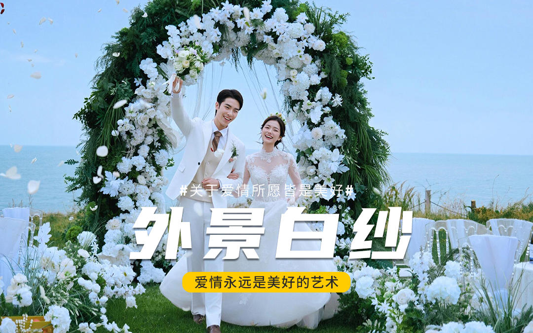 听我一句劝！目的地婚礼✨把浪漫焊在海平线