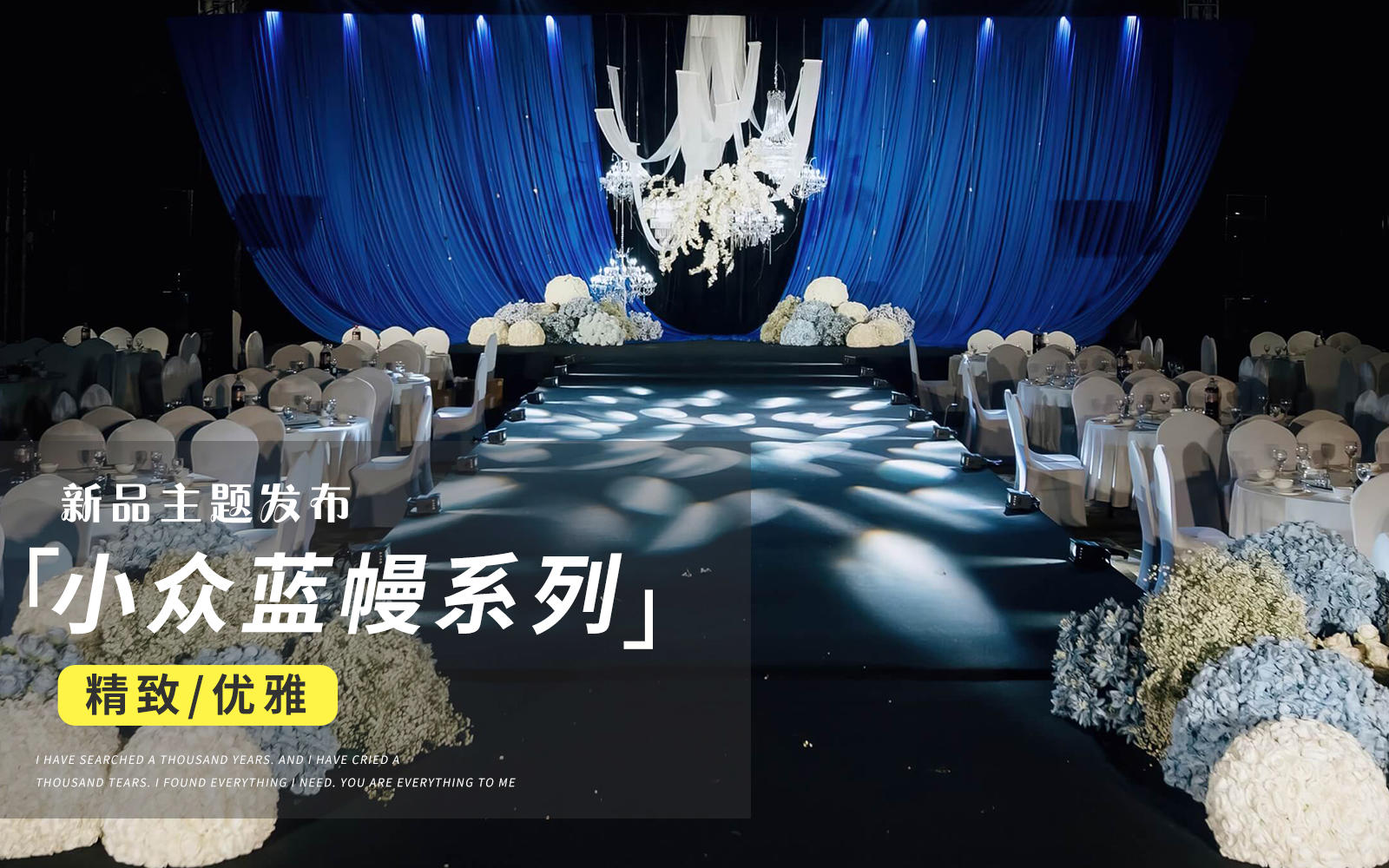 【JANPU匠譜】小眾克萊因藍(lán)布幔婚禮