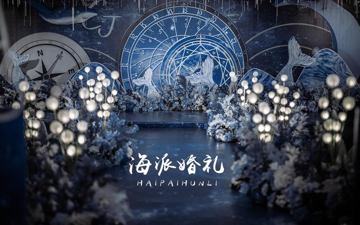 海洋系婚礼 蓝色大海的传说临沂婚礼布置