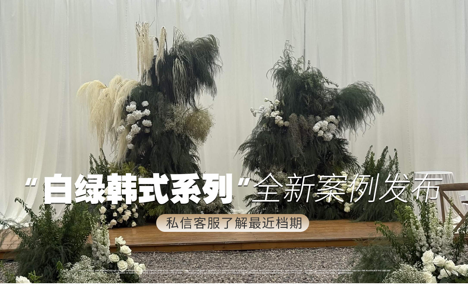 【金典幸福】『白绿韩式野生感户外婚礼』