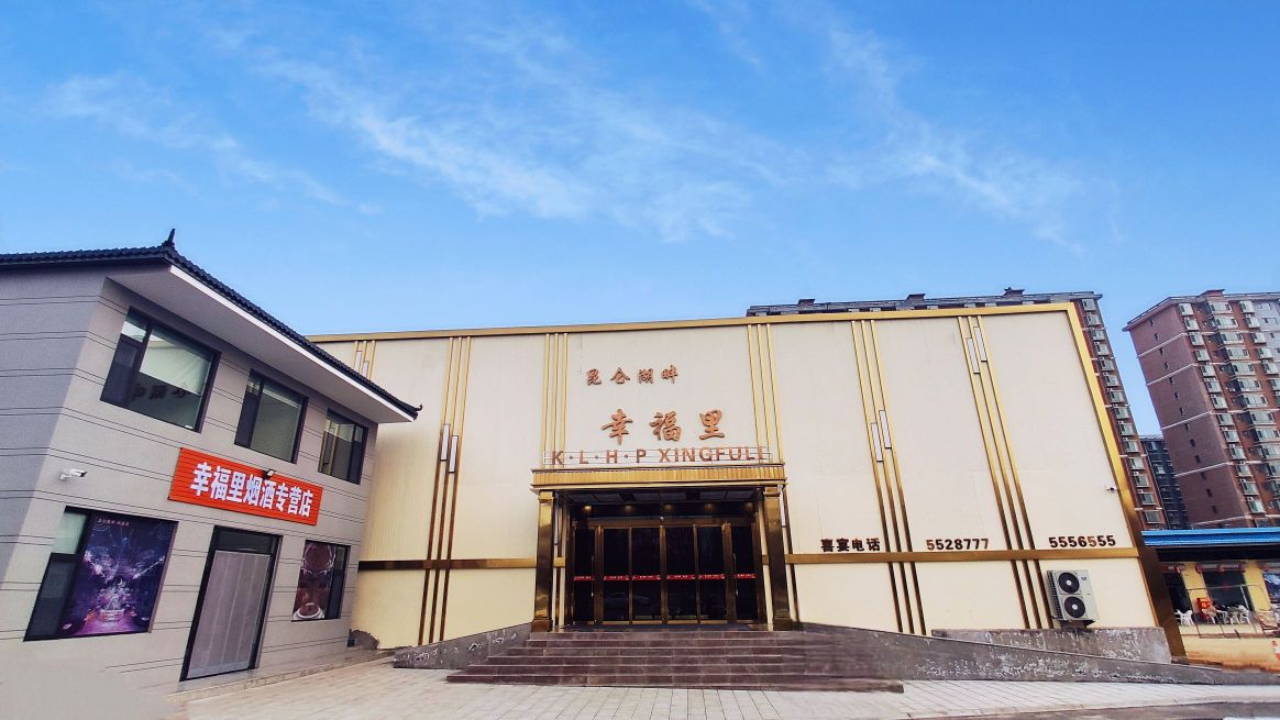 昆仑湖畔幸福里宴会厅