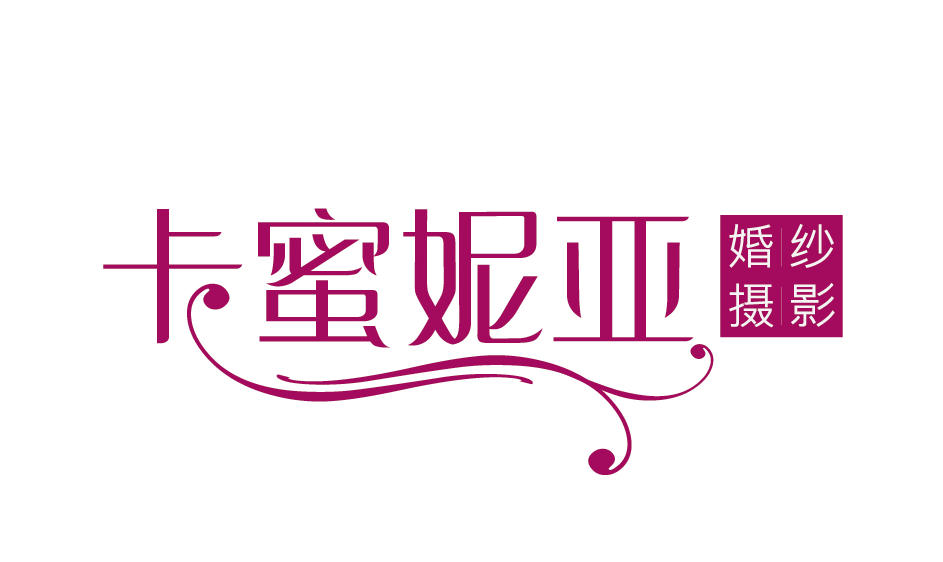 厦门卡蜜妮亚婚纱摄影