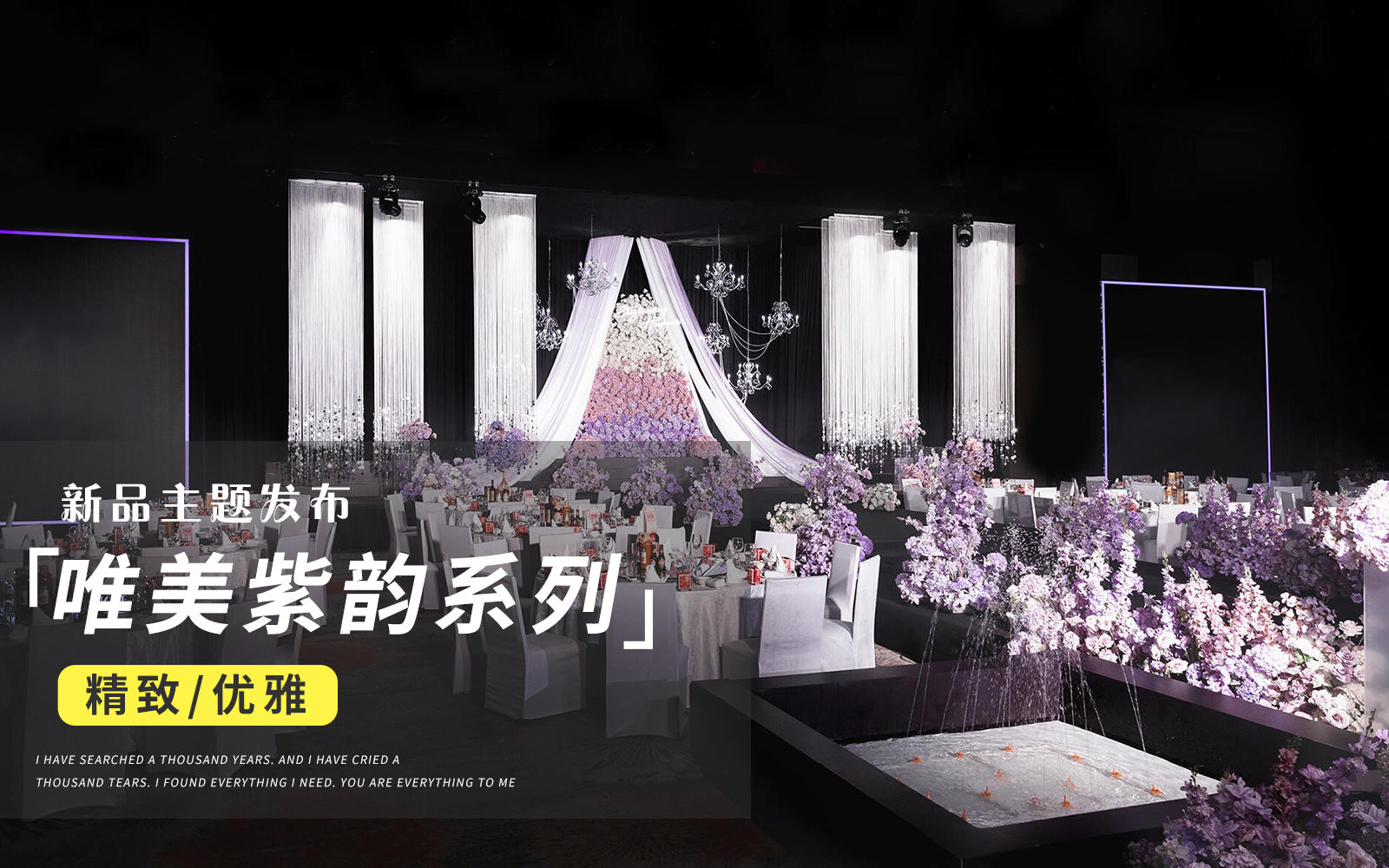 【JANPU匠谱】满足一切对于紫色韵味婚礼的幻想