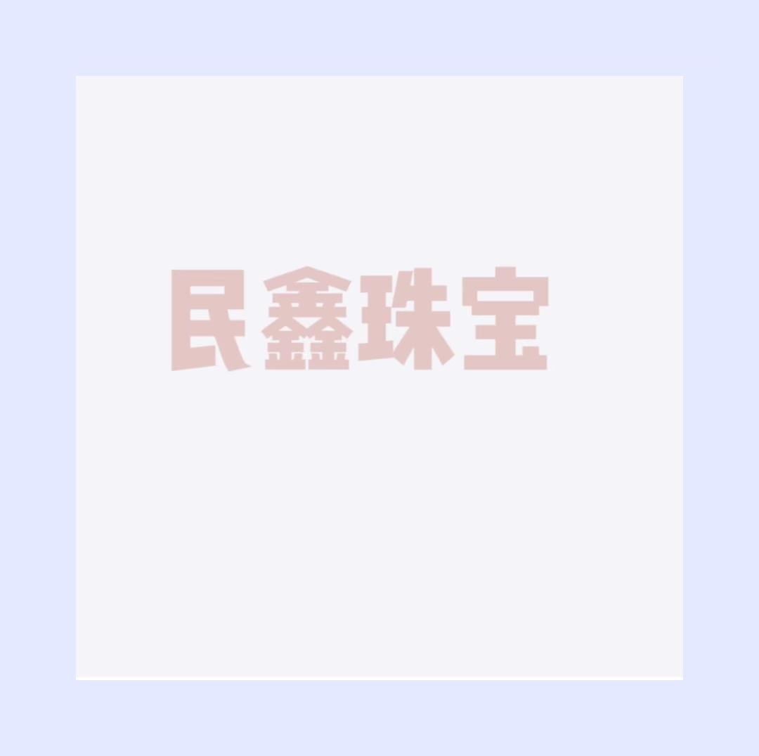 民鑫珠宝(中华中路店)