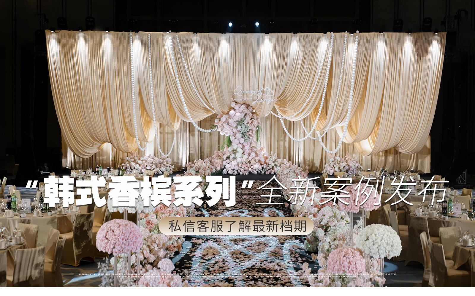 【凤凰精致婚礼】『香槟色布幔韩系唯美婚礼』