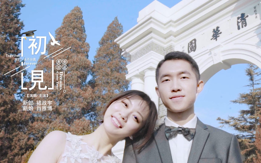 清华大学学霸爱情-《初见》MV