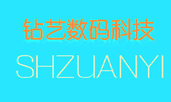 鉆藝數(shù)碼科技