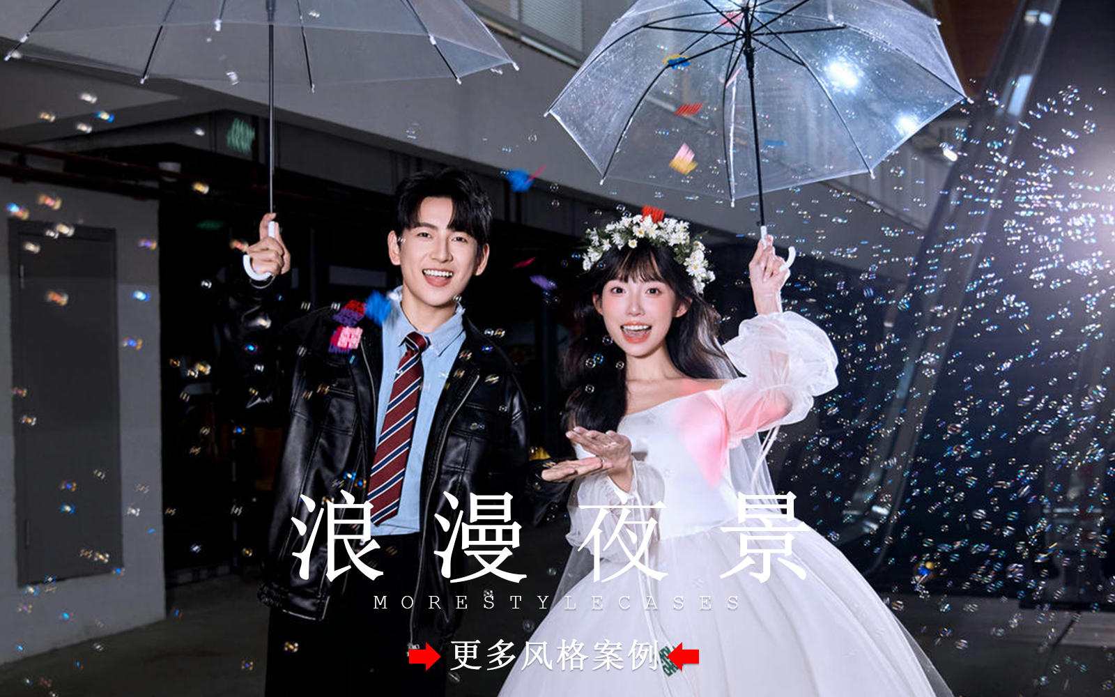 【皇后视觉】氛围感拉满丨生命力满满的夜景婚纱照