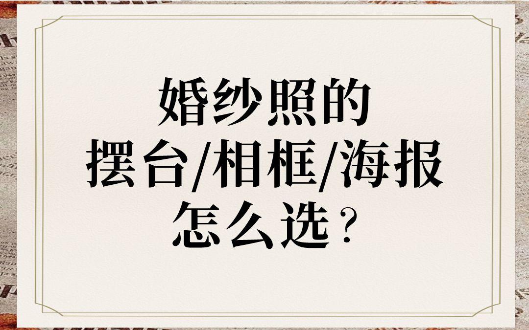 婚紗照精修后這樣選擺臺相框迎賓海報！高級感翻倍！