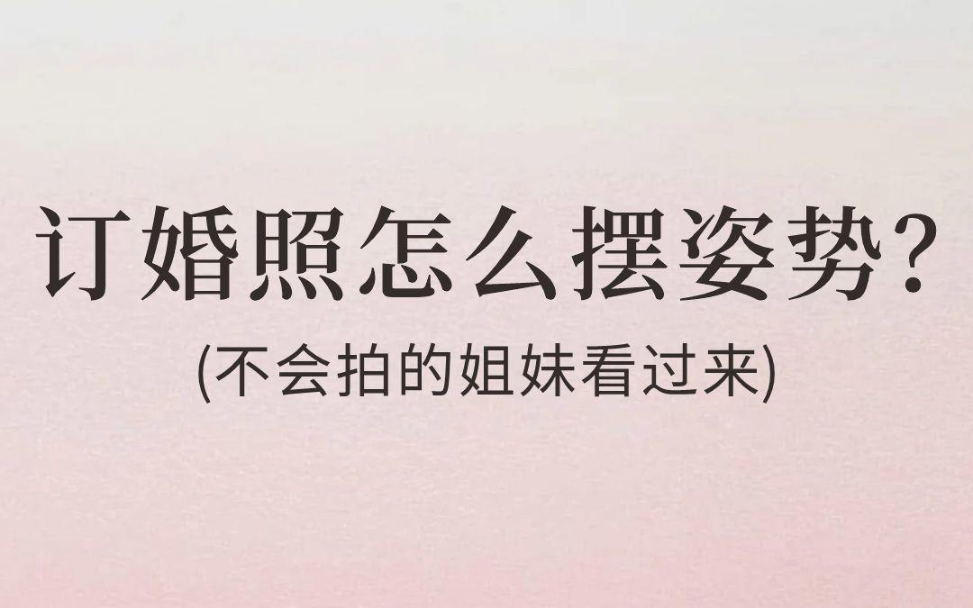 訂婚照怎么擺姿勢？