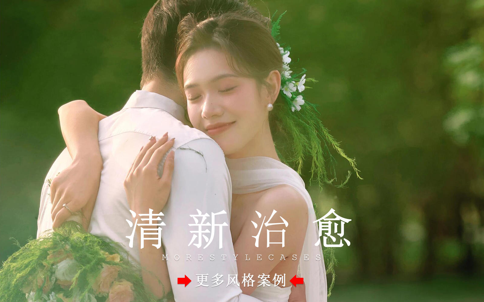 【皇后视觉】每一帧都美到心巴上丨森系氧气婚纱照