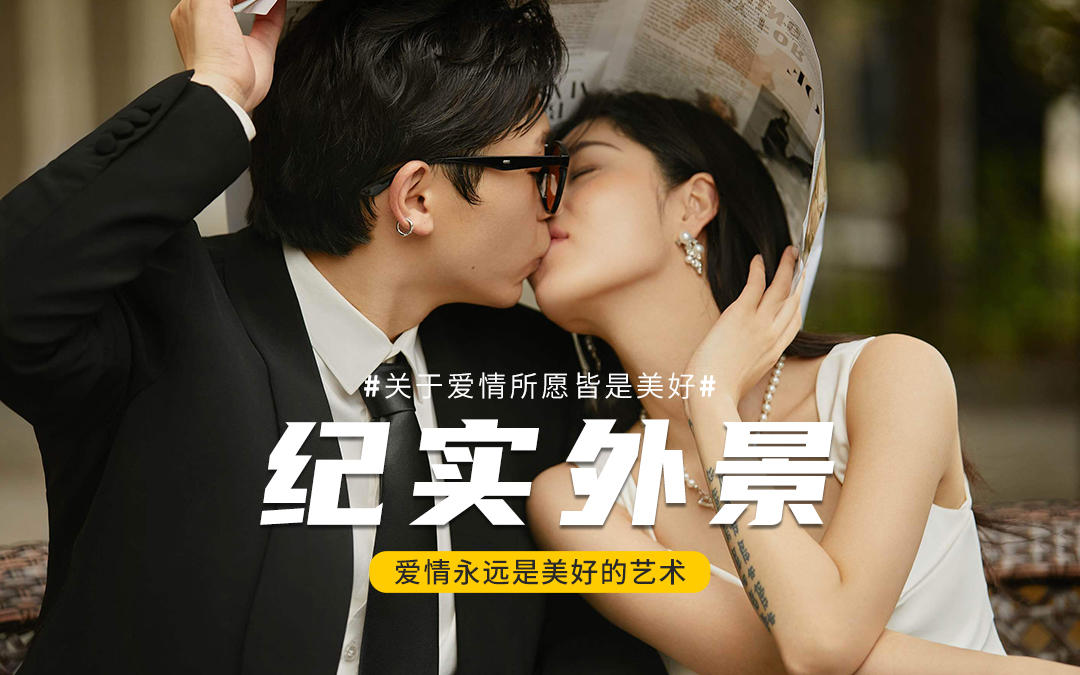 街頭邂逅浪漫｜這樣的婚紗攝影，高級(jí)感絕了