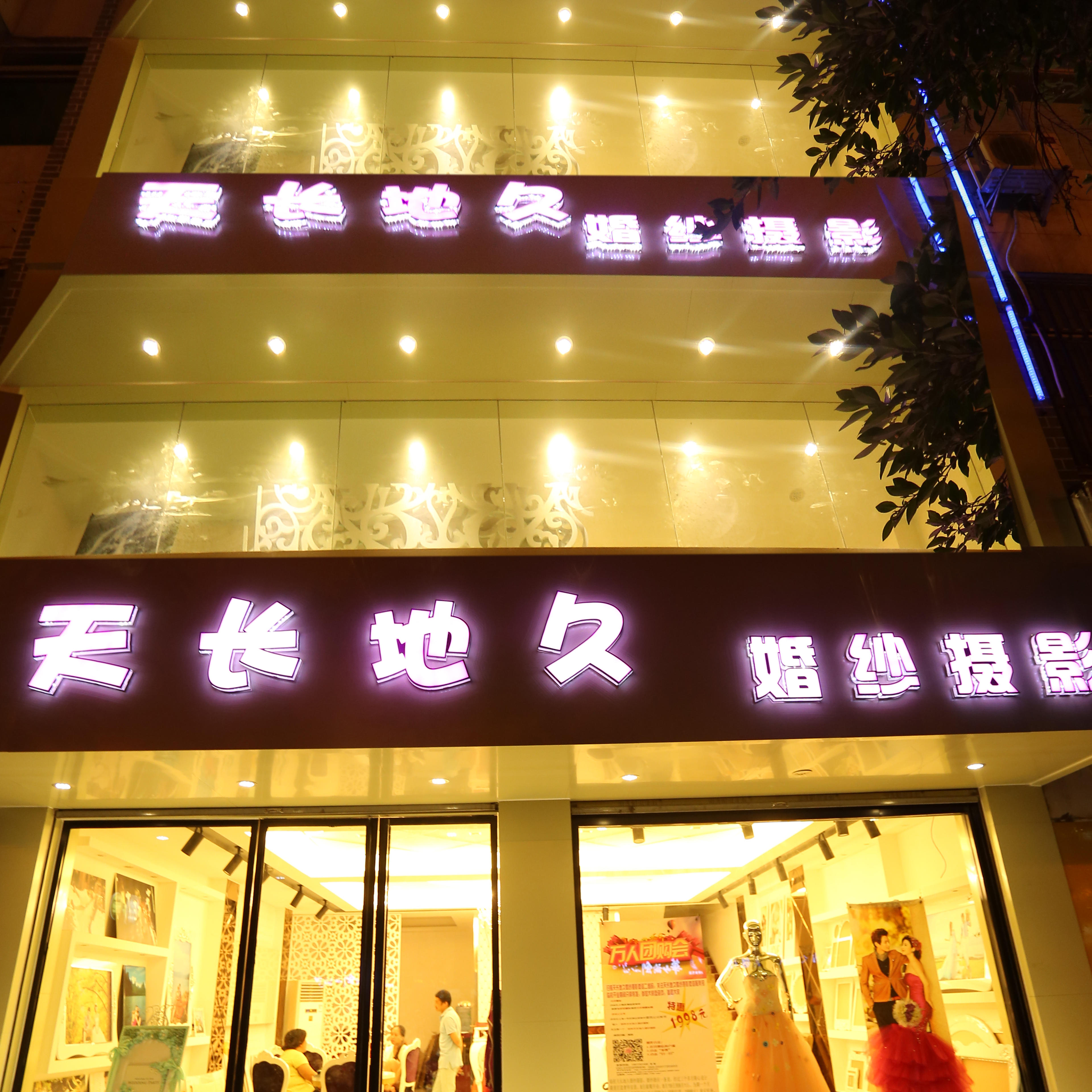 天长地久婚纱摄影