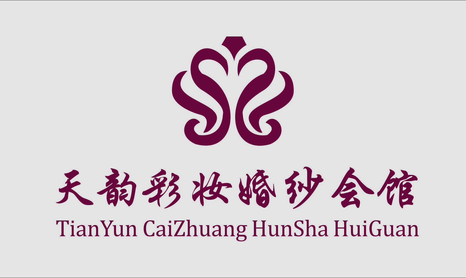 天韵彩妆婚纱会馆