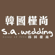 s.a.wedding韓國(guó)槿尚(廣州店)