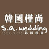 s.a.wedding韩国槿尚(广州店)