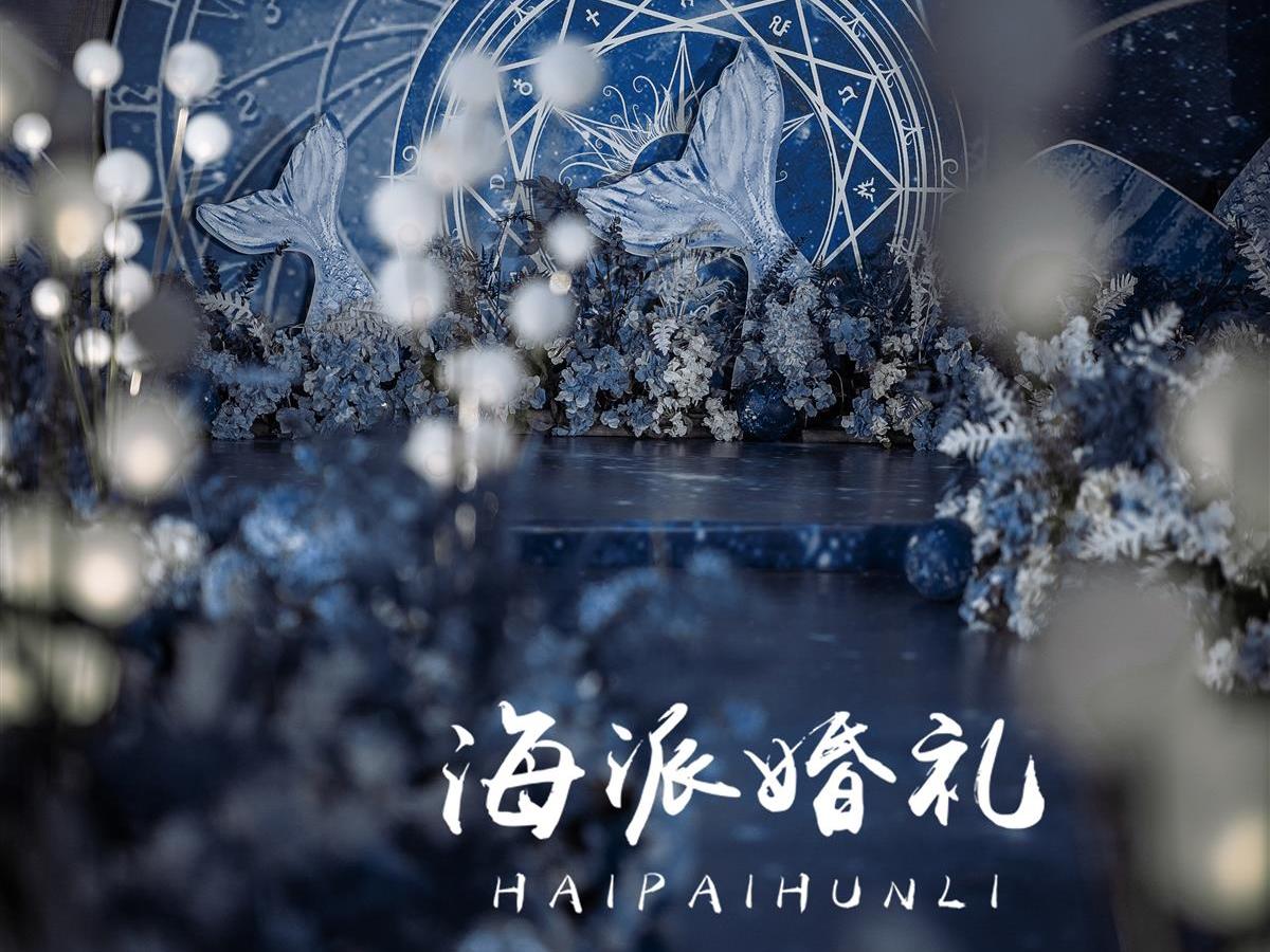 海洋系婚礼 蓝色大海的传说临沂婚礼布置