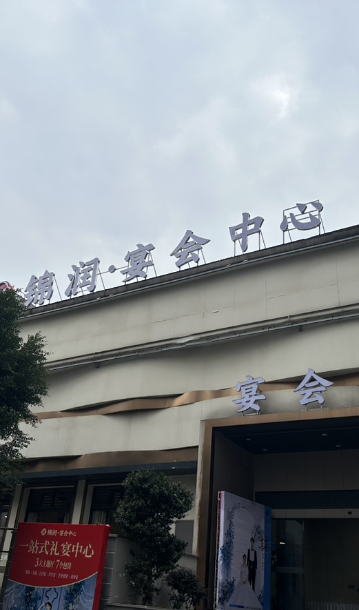 锦润宴会中心(江津店)