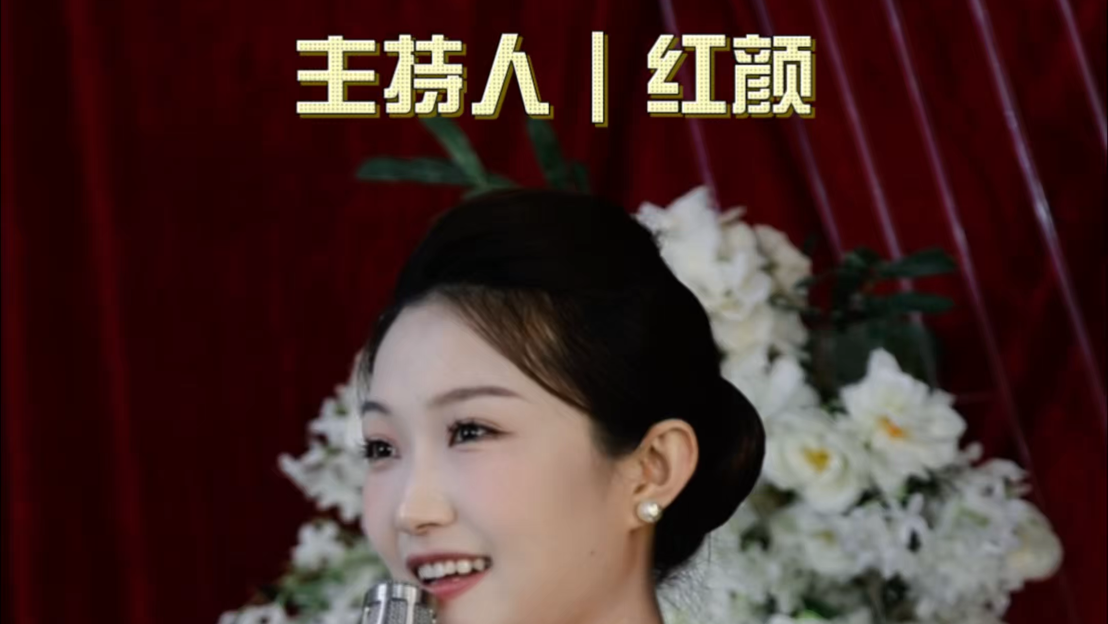 主持人红颜