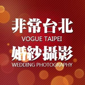 非常臺(tái)北婚紗攝影