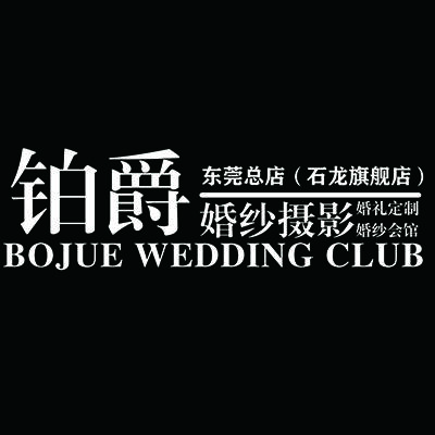 伯爵高端婚紗攝影