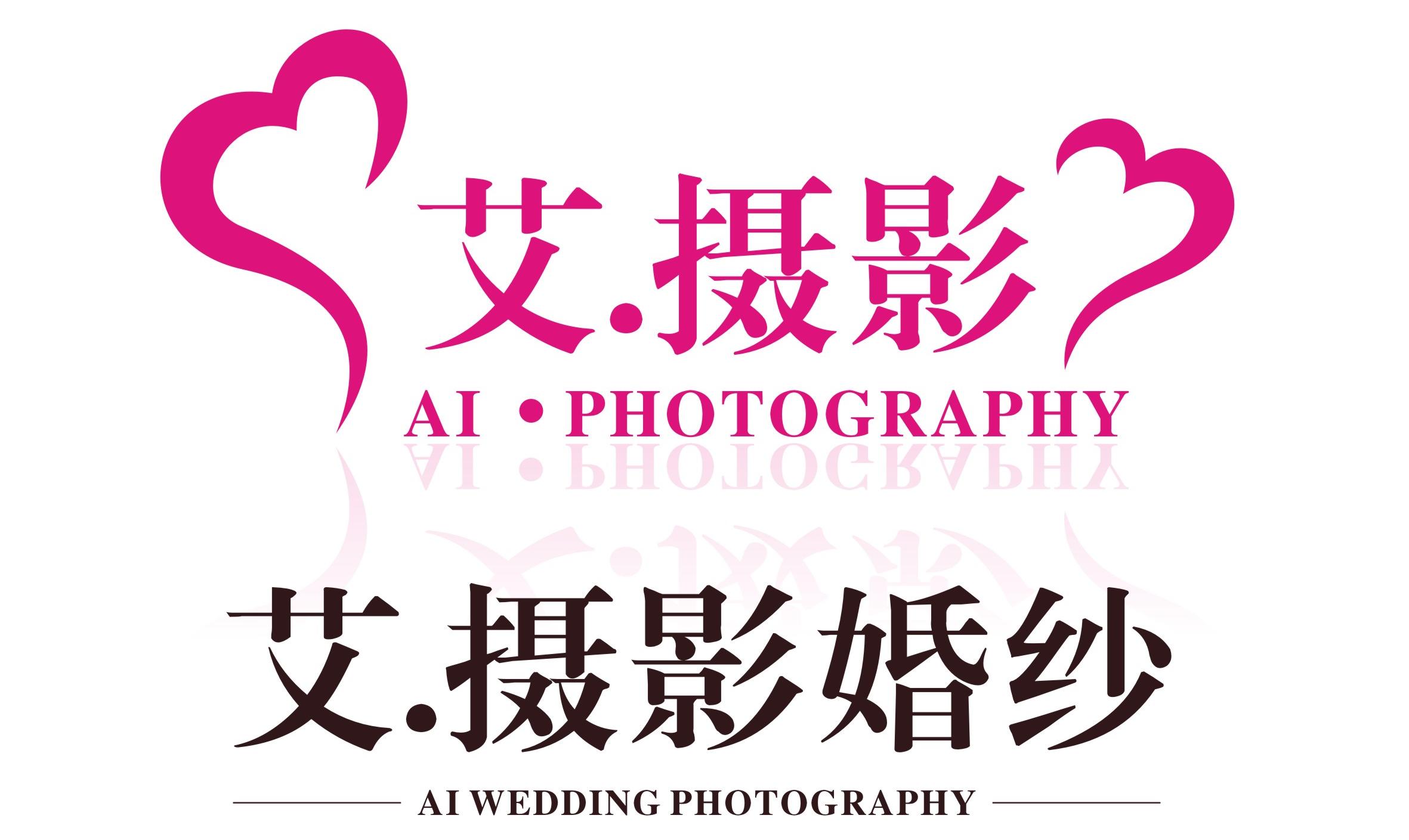 艾.摄影婚纱婚庆机构