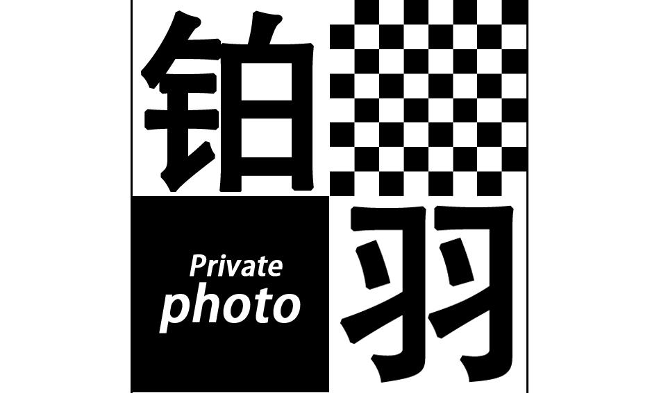 铂羽私人影像定制工作室