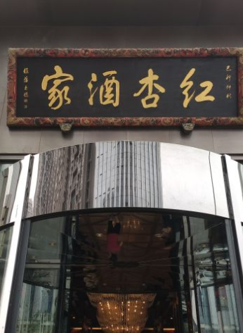 红杏酒家(人北店)