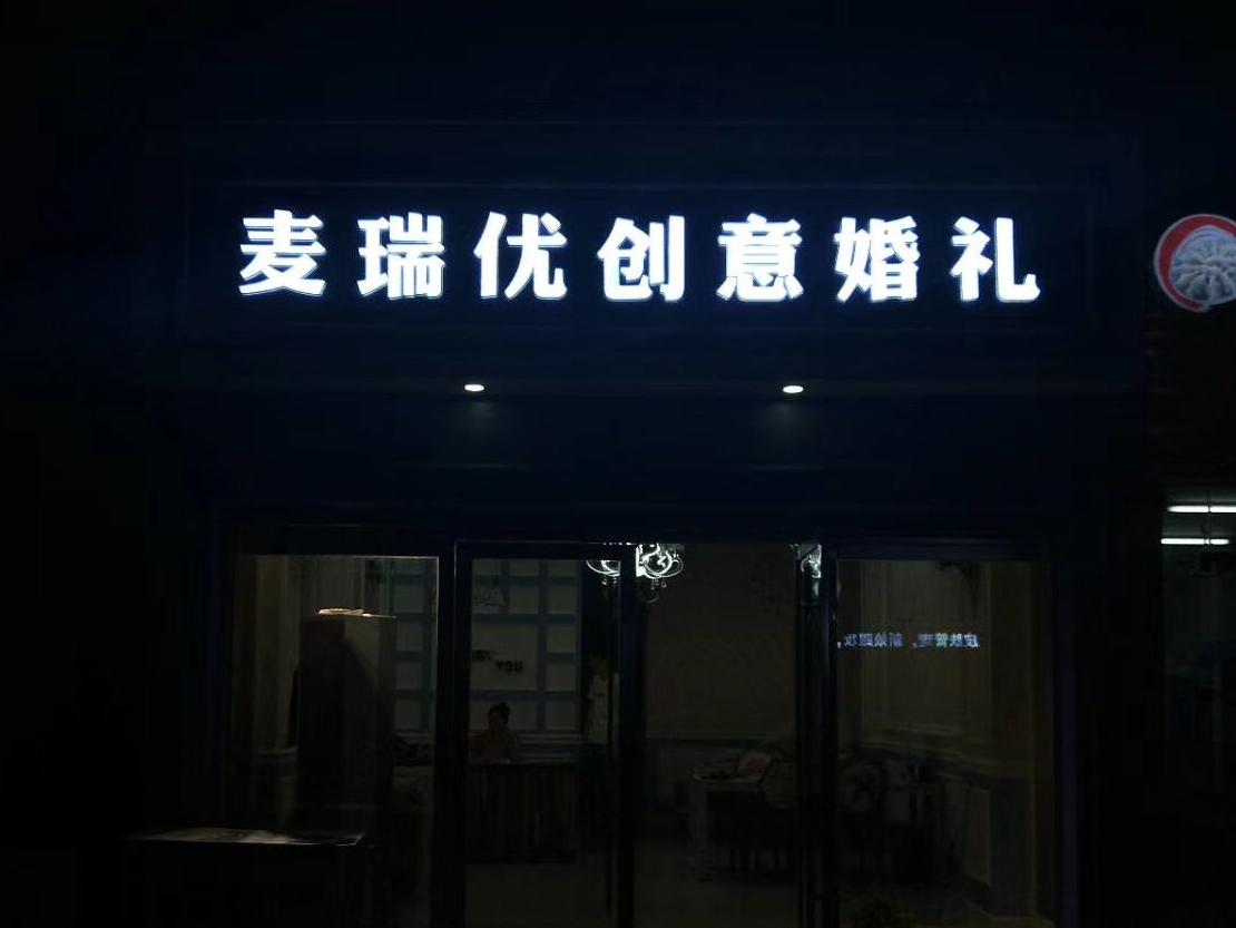 麦瑞优婚礼策划