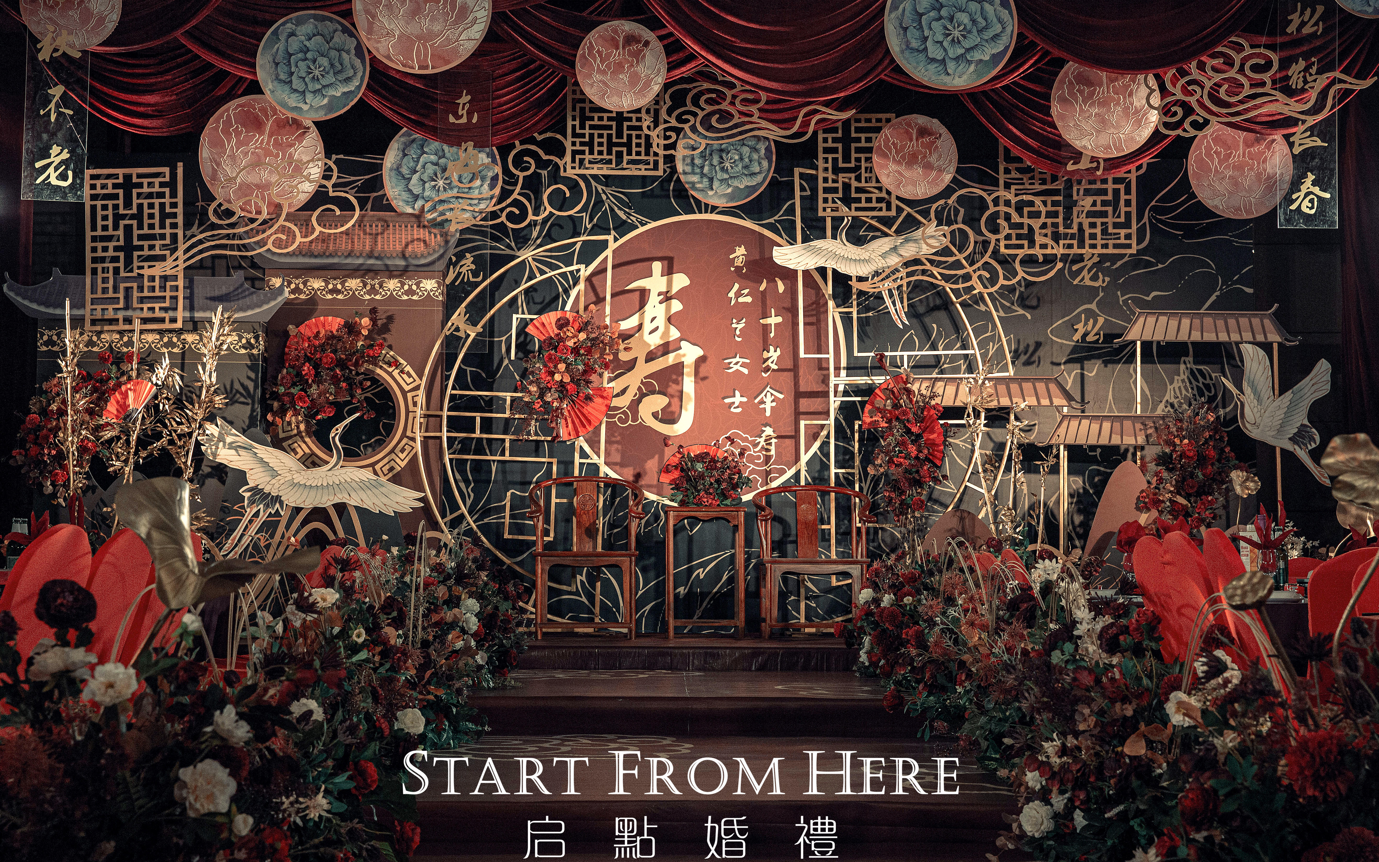 启点婚礼    【寿宴】