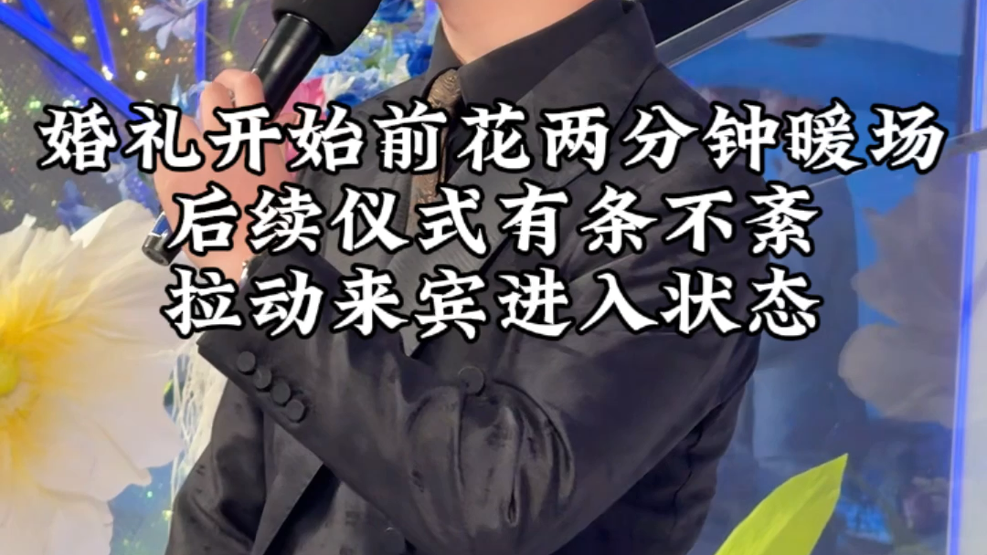 婚礼前花两分钟暖场，拉动来宾进入