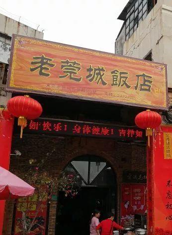 老莞城饭店