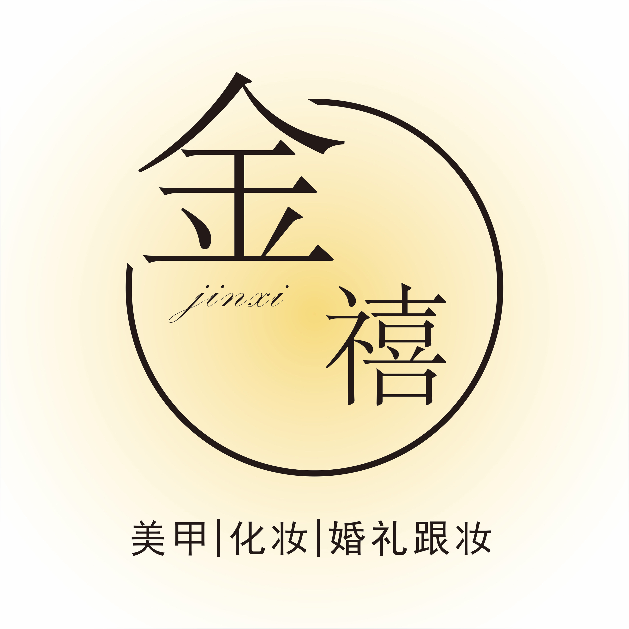 金禧美妆跟妆