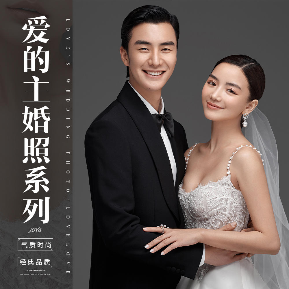 【波西米亚】爱的主婚照 明星棚拍3.0系列