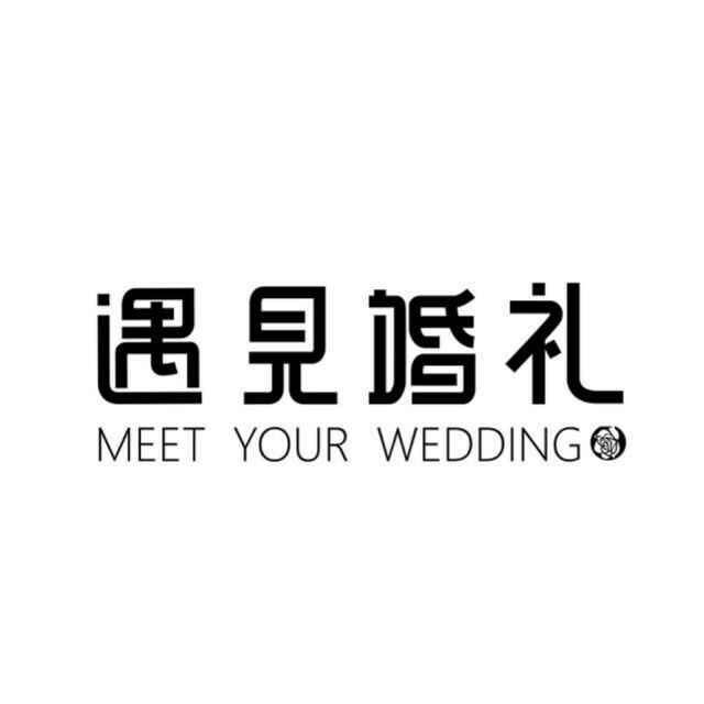 遇见婚礼