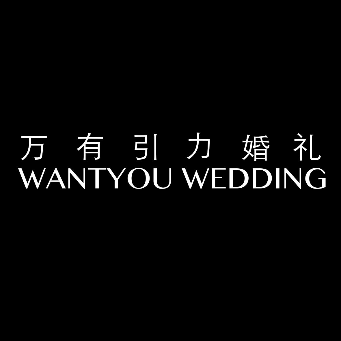 萬(wàn)有引力婚禮