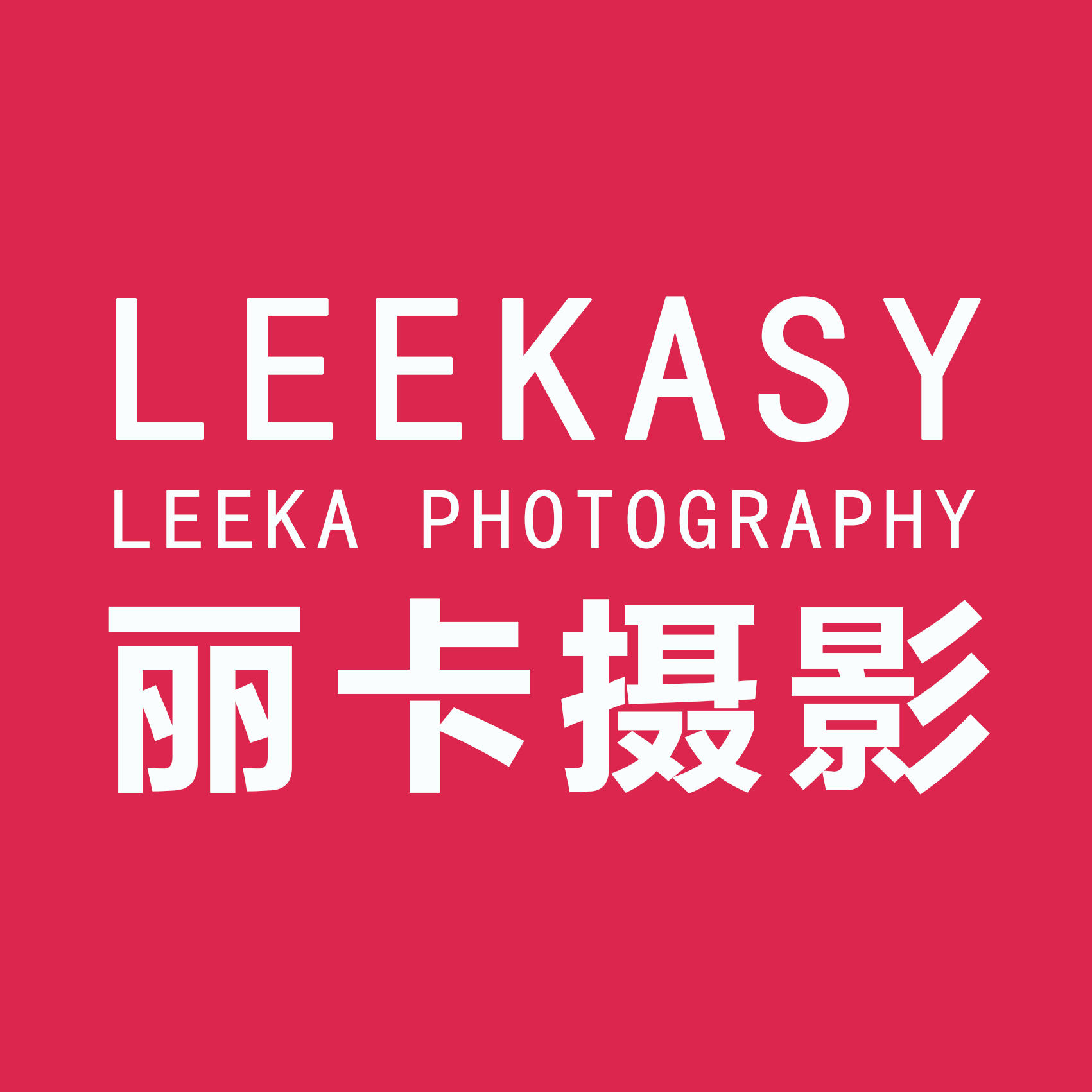 郑州丽卡婚纱摄影工作室