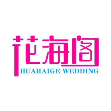 齐河花海阁婚礼