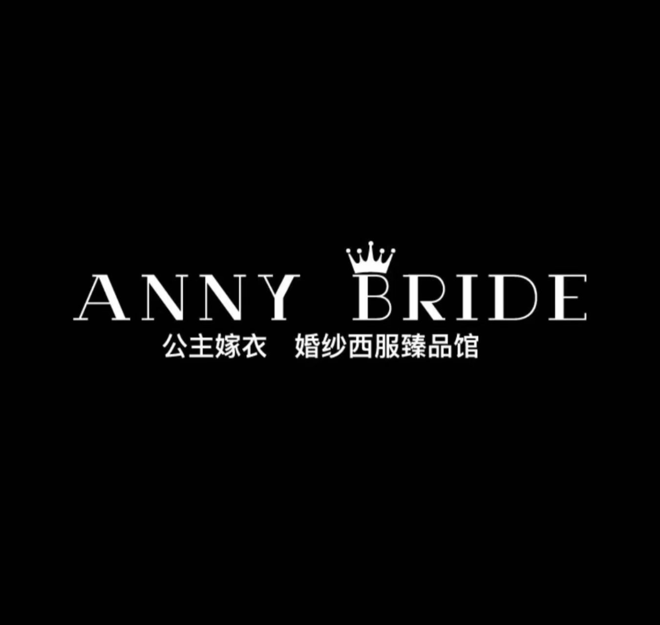 ANNY公主嫁衣婚紗禮服西服(錢江新城店)