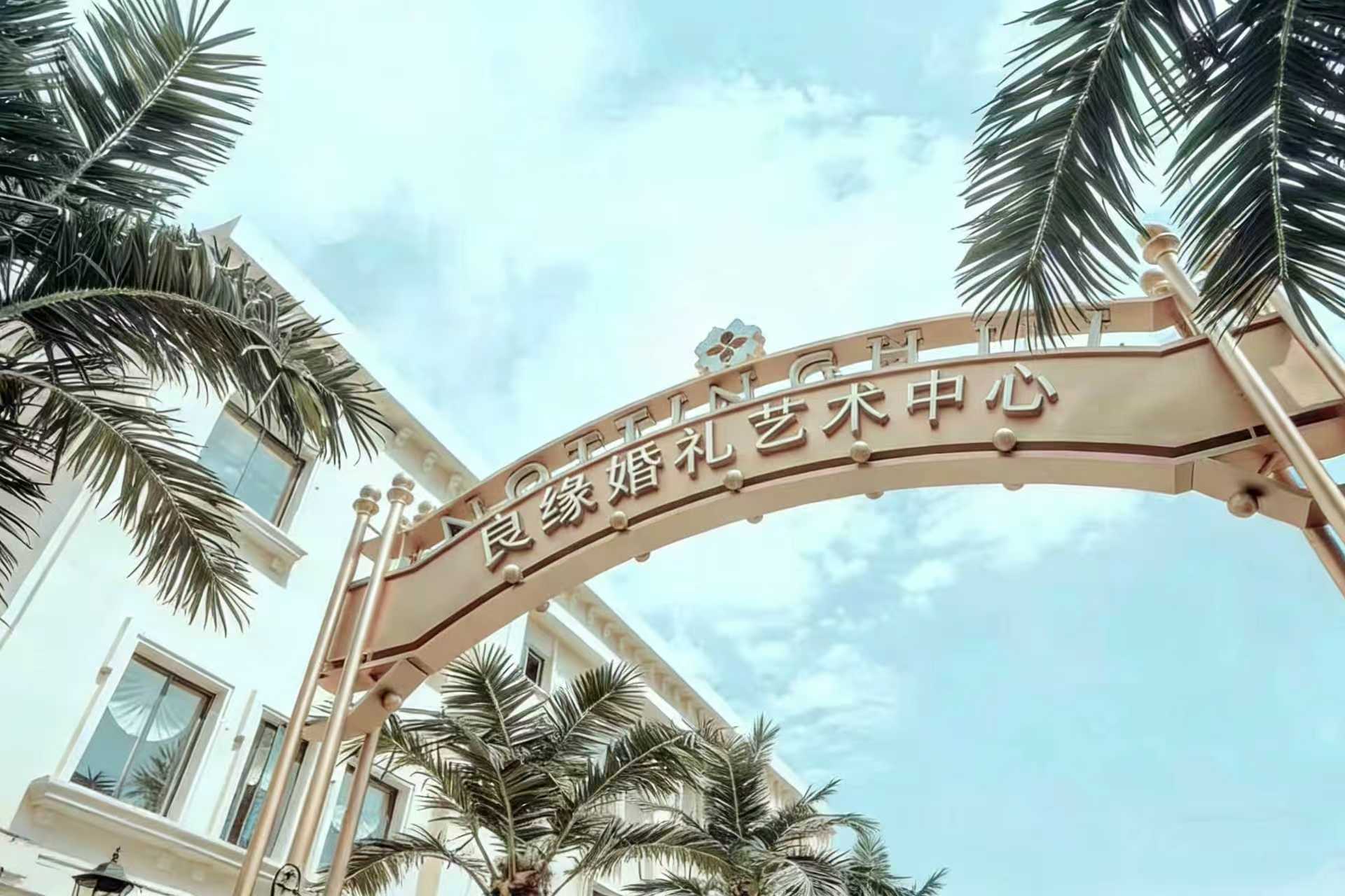 良缘婚礼艺术中心