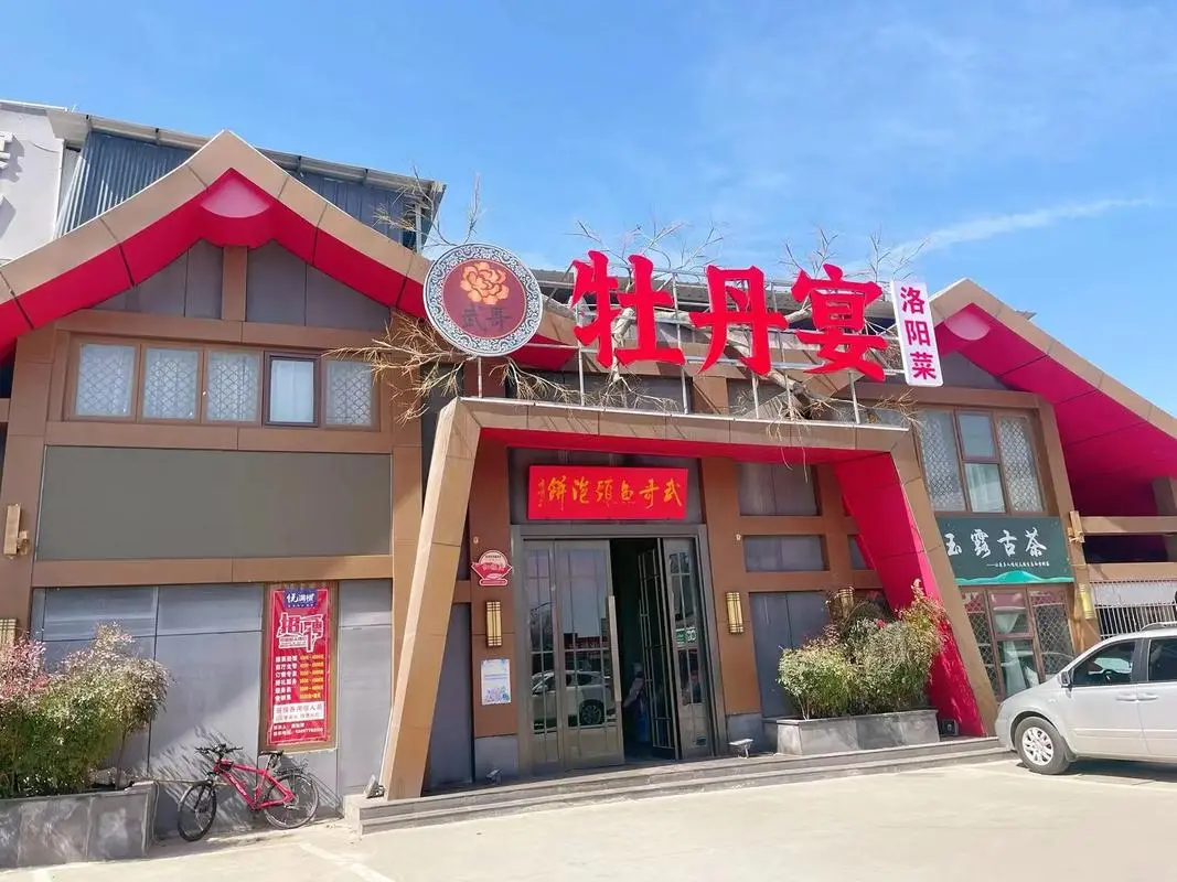 牡丹宴(邙山店)