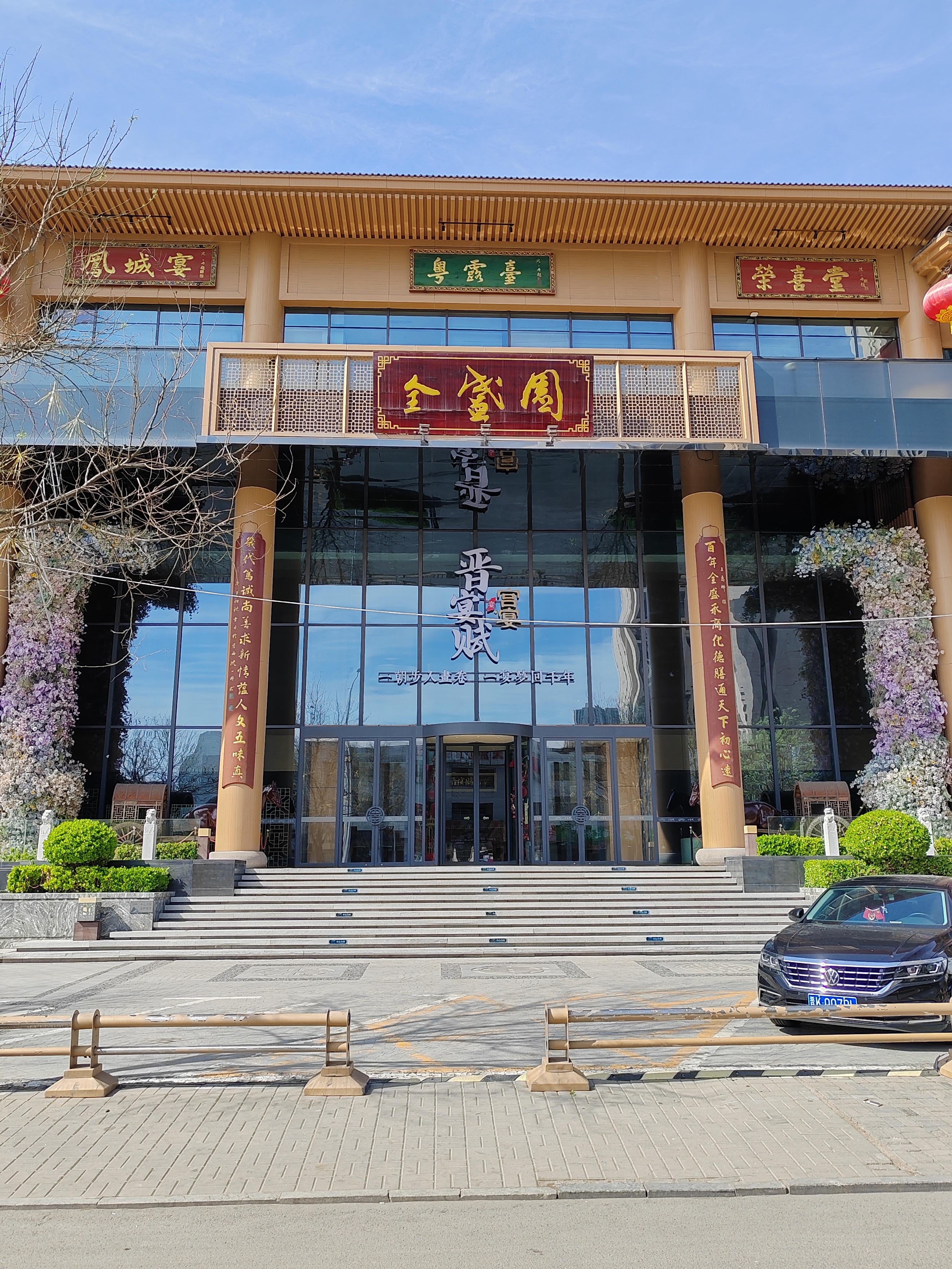 全盛园宴会中心