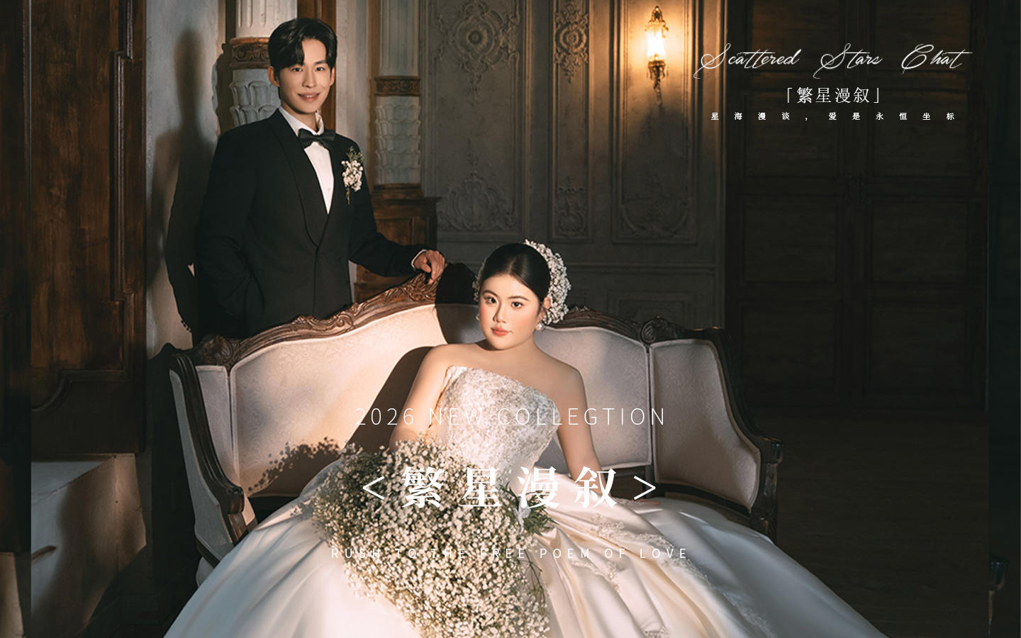 【繁星漫叙】解锁神仙姐姐同款满天星婚纱照