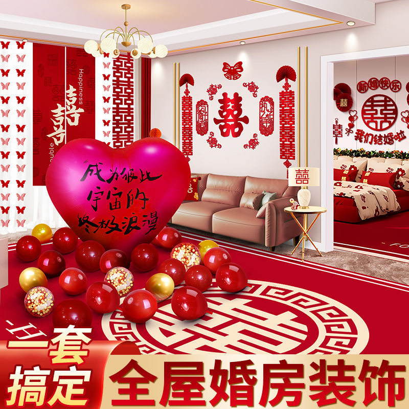 全屋套装 客厅卧室气球喜字拉花