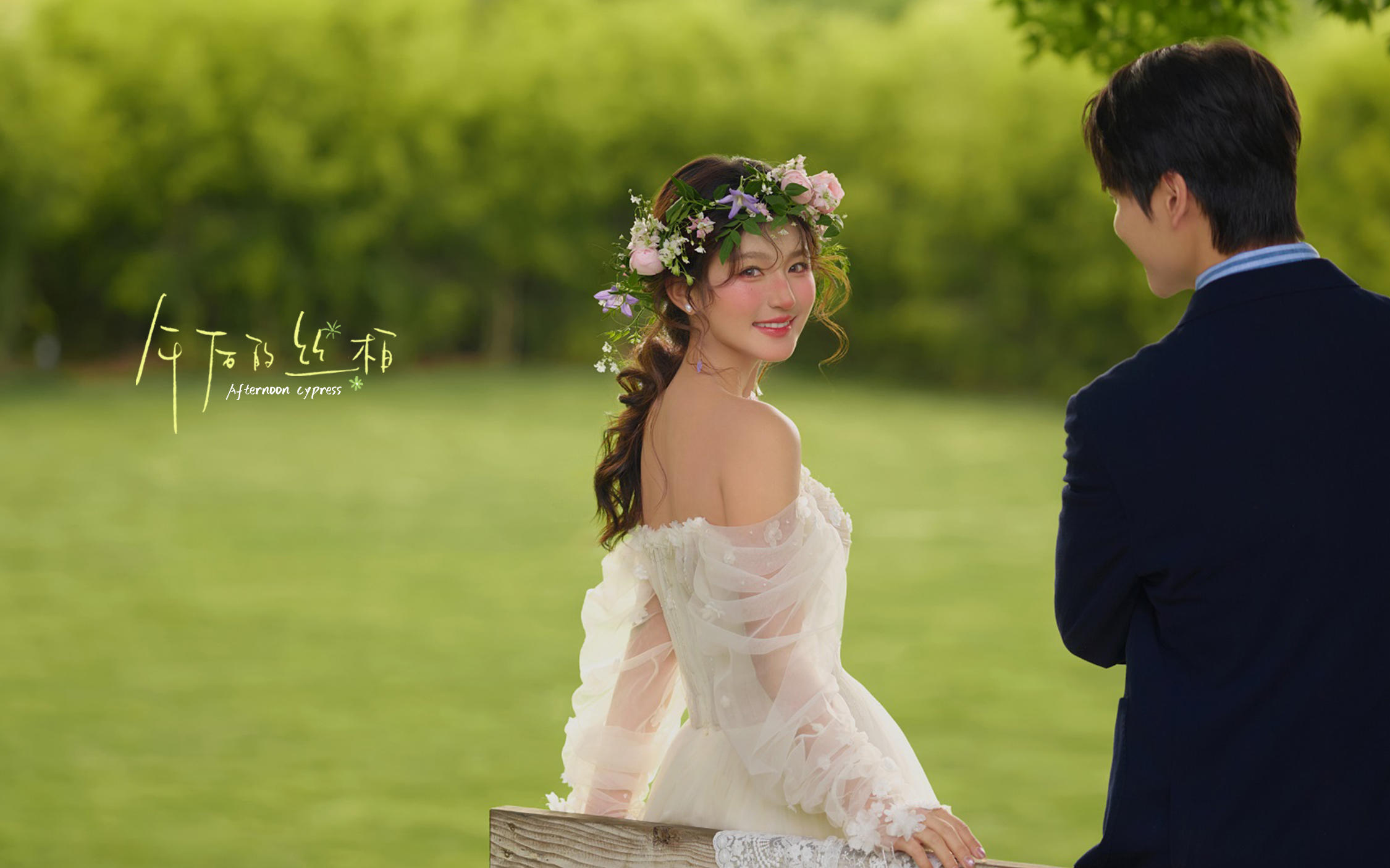 【午后的絲柏】一眼淪陷的法式草坪婚紗照