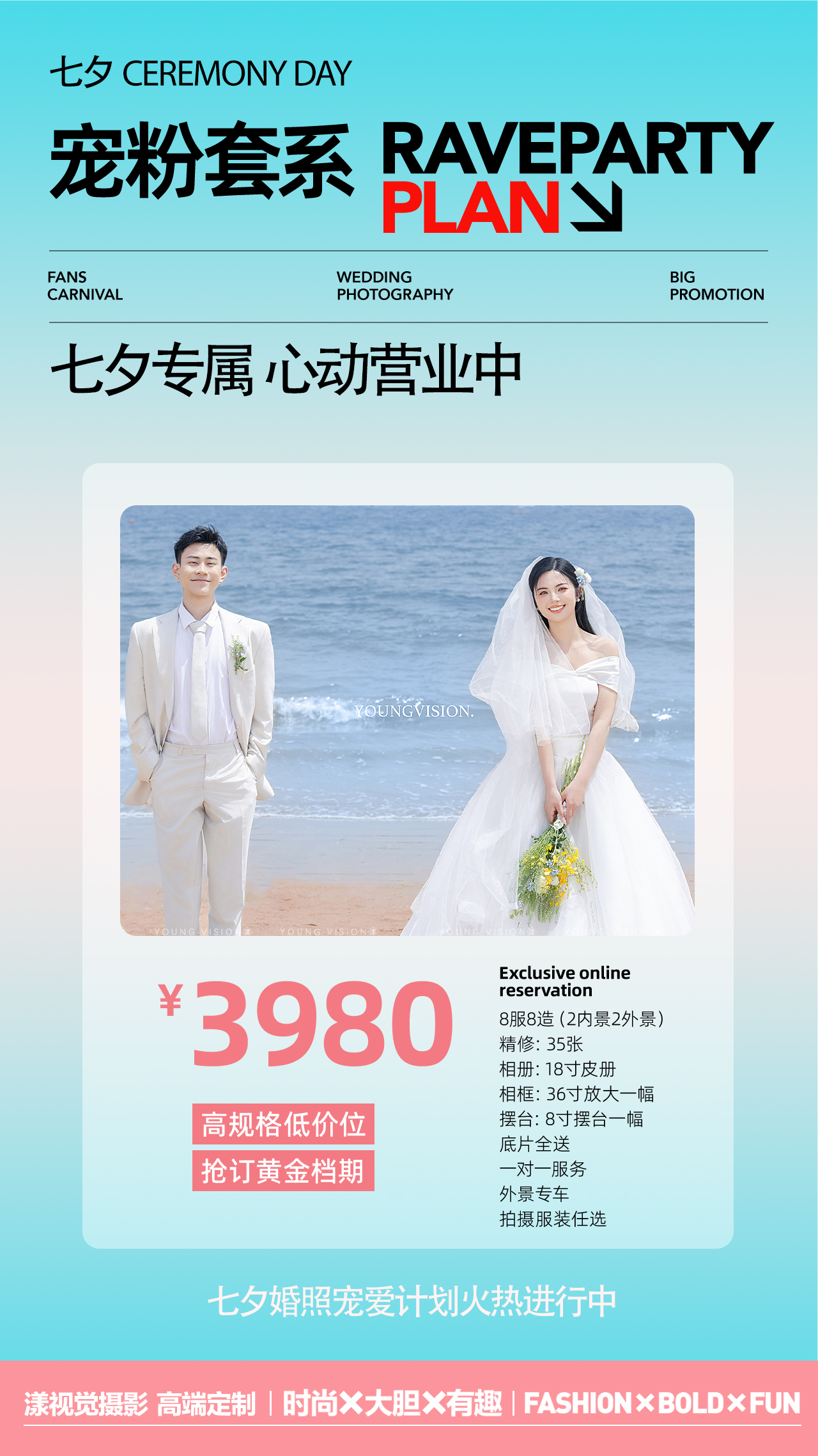 3980特惠套系