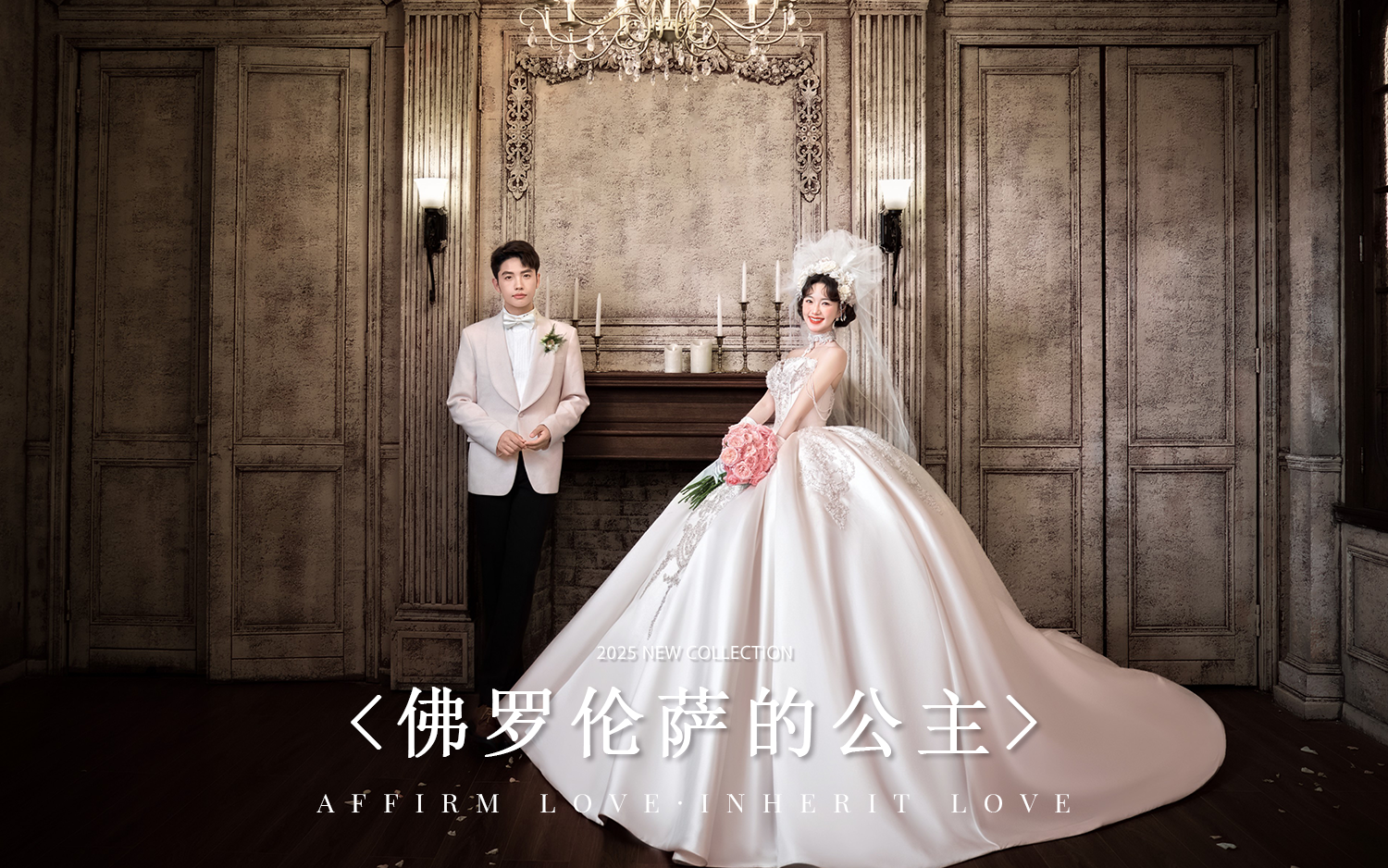 『法式系列』佛罗伦萨的公主