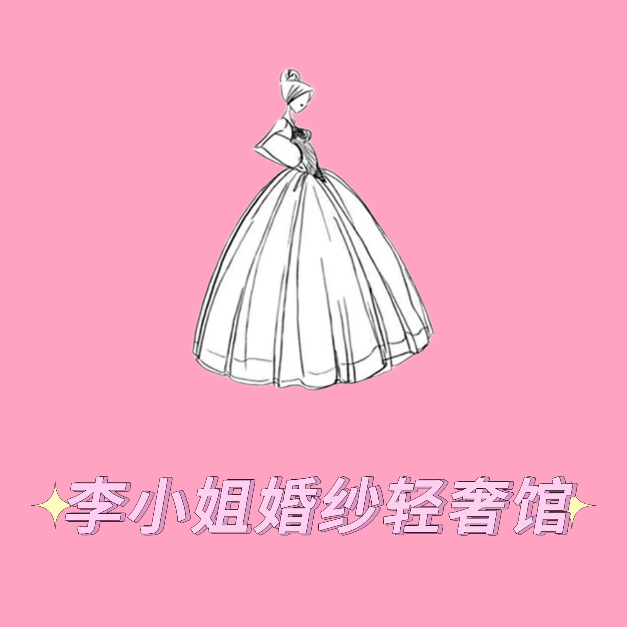 李小姐婚纱轻奢馆