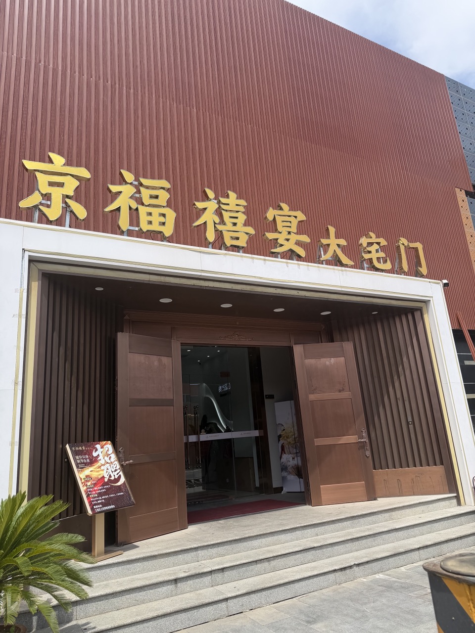 京福禧宴大宅门