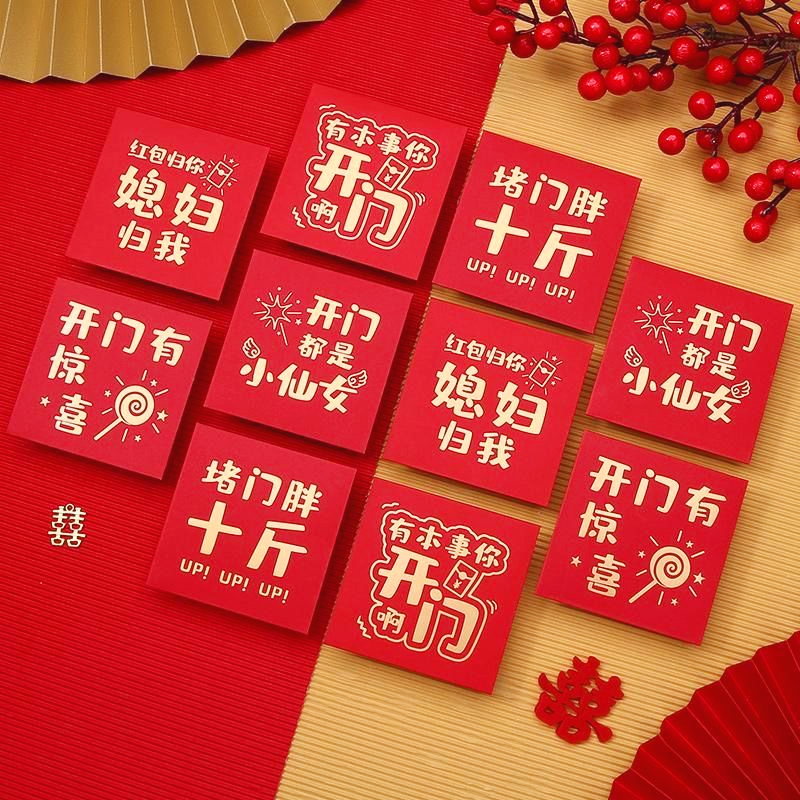 接亲堵门专用红包